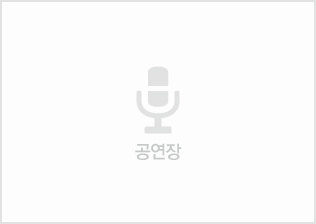 미마지아트센터 눈빛극장