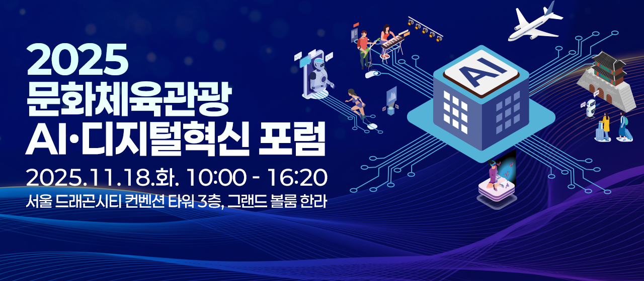 디지털혁신 포럼