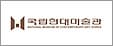 국립현대미술관