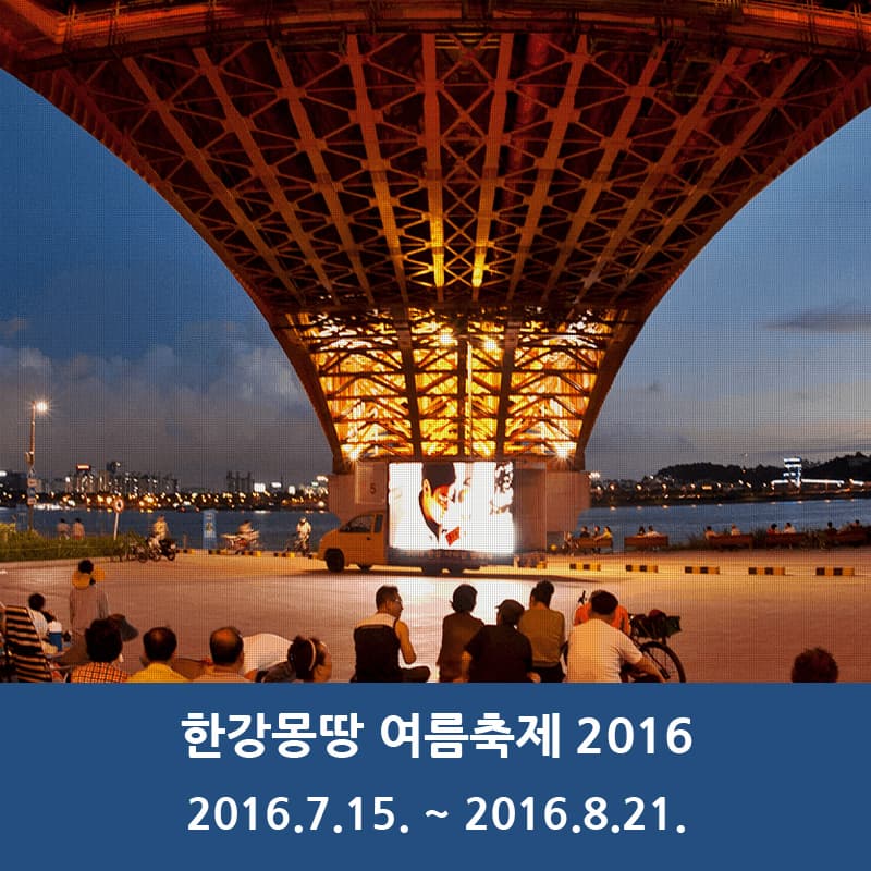 한강몽땅 여름축제2016 2016.7.15. ~ 2016.8.21.
