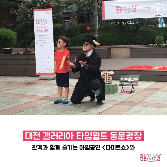 대전 갤러리아 타임월드 동문광장 관객과 함께 즐기는 마임공연 다미르쇼아 문화가있는날 