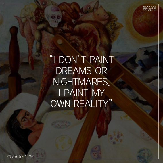 I DON T PAINT DREAMS OR NIGHTMARES. I PAINT MY OWN REALITY 