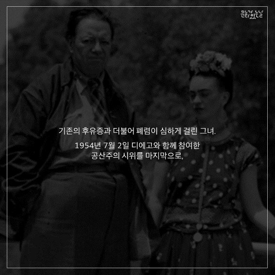 기존의 후유증과 더불어 폐렴이 심하게 걸린 그녀 1954년 7월 2일 디에ㅗ와 함께 참여한 공산주의 시위를 마지막으로,