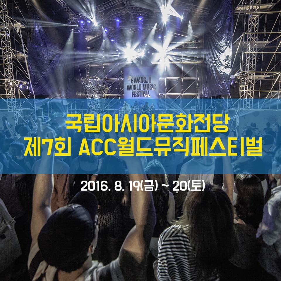 국립아시아문화전당 제7회 ACC 월드뮤직페스티벌 2016.8.19(금) ~ 20(토)