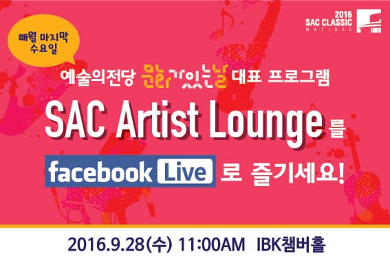매월마지막수요일.
예술의전당 문화가있는날 대표프로그램 SAC  Artist  Lounge를 페이스북 라이브로 즐기세요!