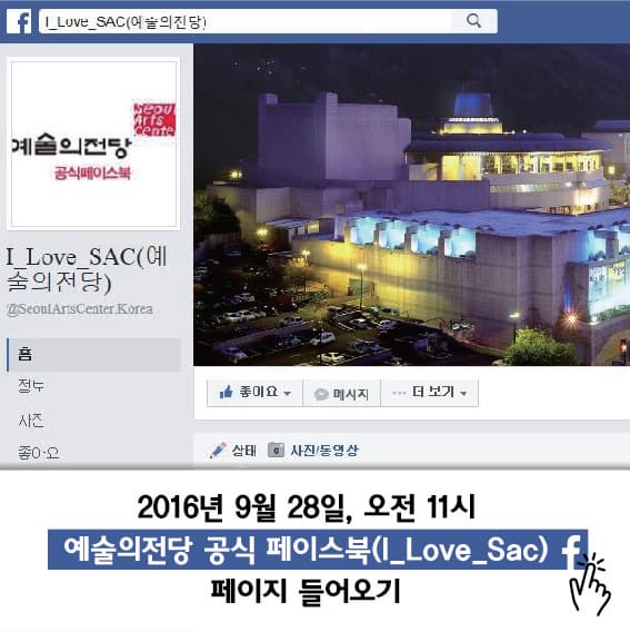2016년 9월 28일, 오전 11시 예술의전당 공식 페이스북(I_Love_Sac) f 페이지 들어오기. 