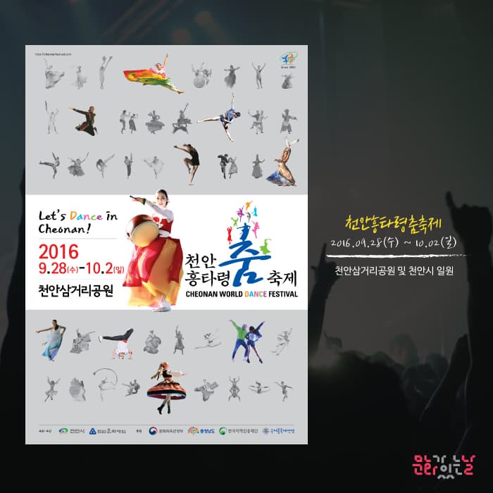 천안흥타령춤축제
2016.09.28(수)~10.02(일)
천안삼거리공원 및 천안시 일원