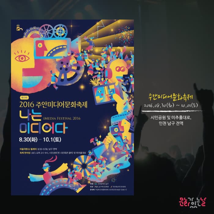 주안미디어문화축제
2016.08.30(화)~10.01(토)
시민공원 및 미추홀대로, 인천 남구 전역