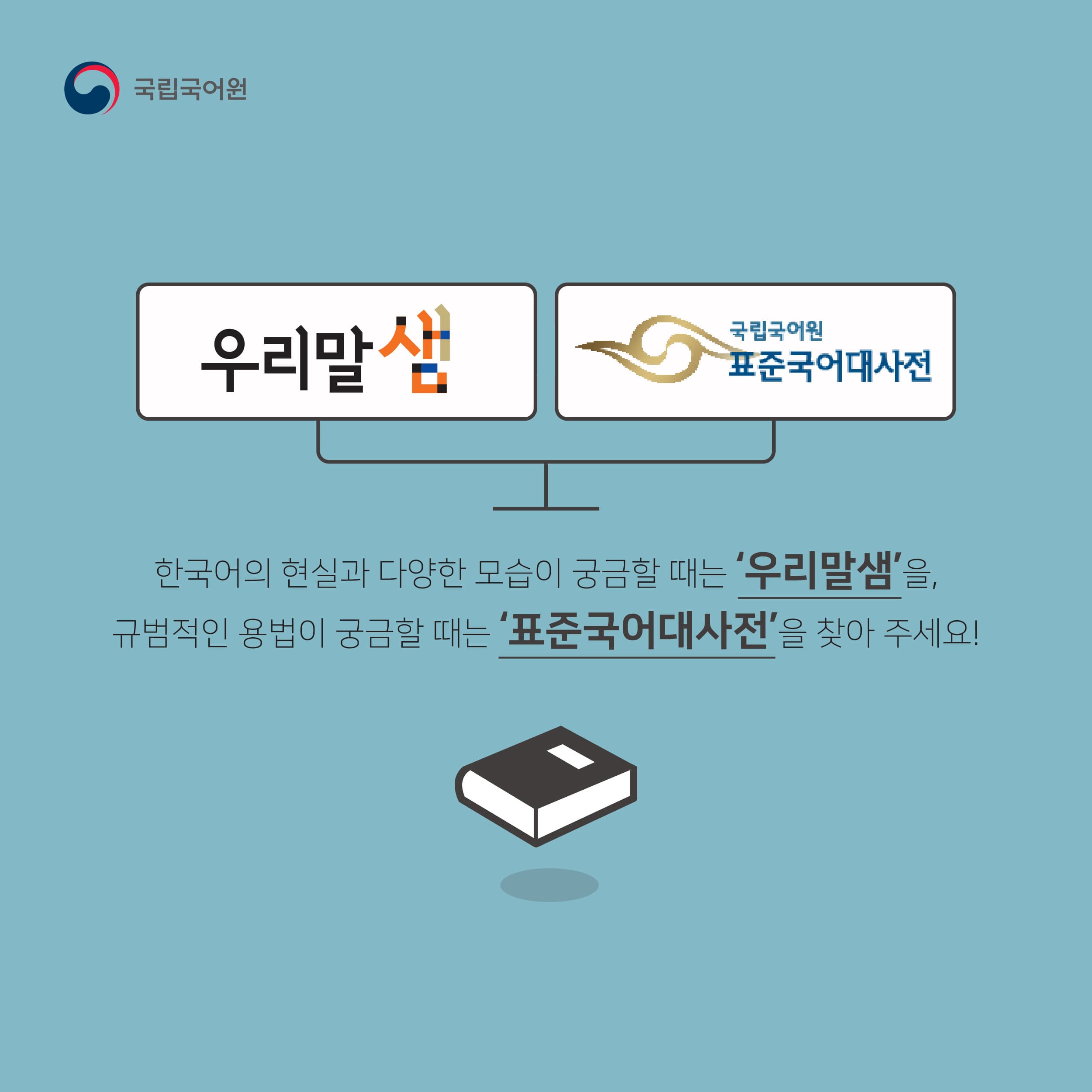 한국어의 현실과 다양한 모습이 궁금할때는 우리말샘을, 규범적인 용법이 궁금할때는 표준국어대사전을 찾아주세요. 