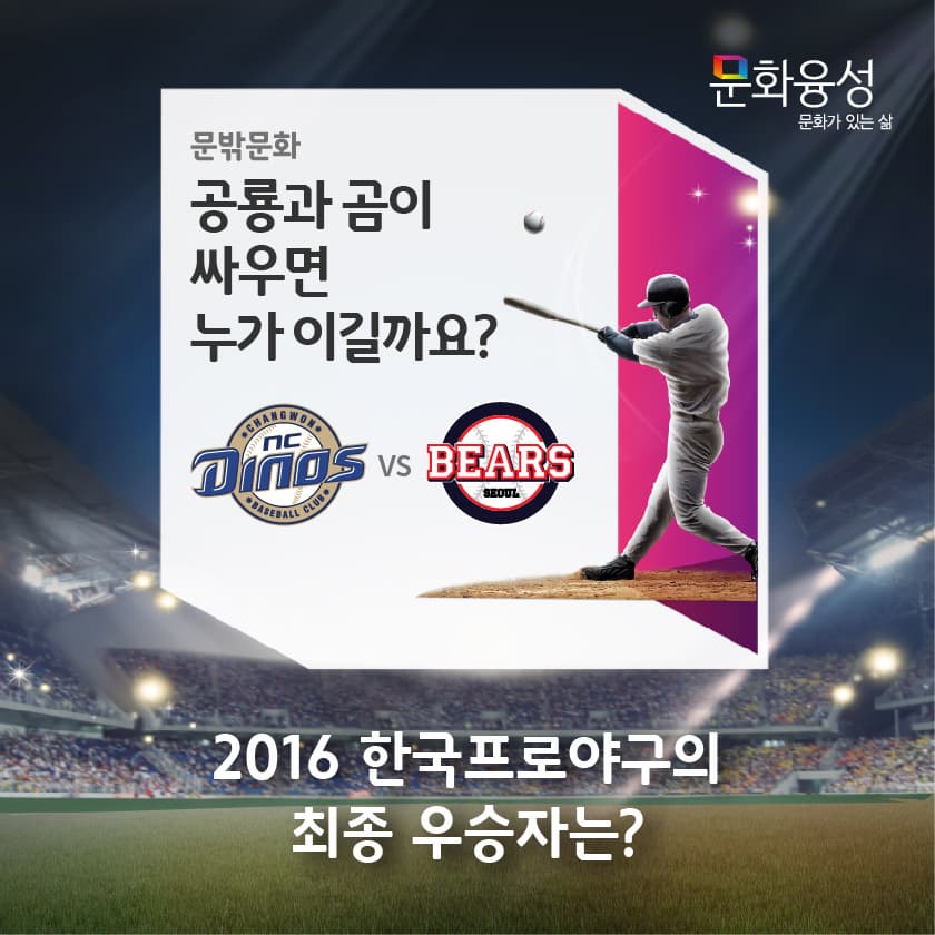 공룡과 곰이 싸우면 누가 이길까요? 
2016 한국프로야구의 최종 우승자는?