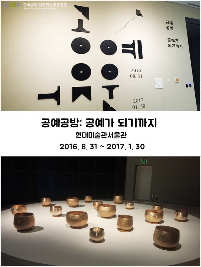 공예공방 : 공예가 되기까지. 현대미술관서울관
2016.8.31~2017.1.30.