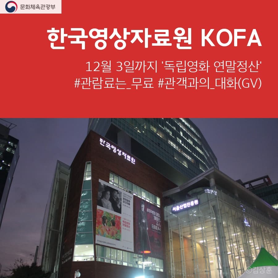 한국영상자료원 KOFA.
12월3일까지 독립영화 연말정산. 관람료는 무료, 관객과의 대화
