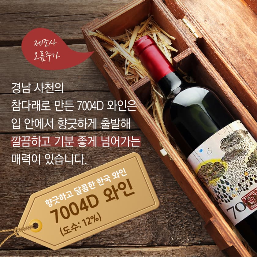 향긋하고 달콤한 한국 와인 7004D 와인
경남 사천의 참다래로 만든 7004D 와인은 입 안에서 향긋하게 출발해 깔끔하고 기분 좋게 넘어가는 매력이 있습니다. 