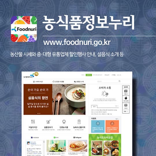 농식품정보누리 | www.foodnuri.go.kr | 농산물 시세와 중·대형 유통업체 할인행사 안내, 설음식 소개 등