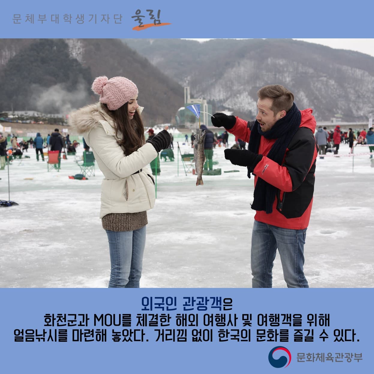 외국인 관광객은 화천군과 MOU를 체결한 해외 여행사 및 여행객을 위해 얼음낚시를 마련해 놓았다. 거리낌 없이 한국의 문화를 즐길 수 있다. 