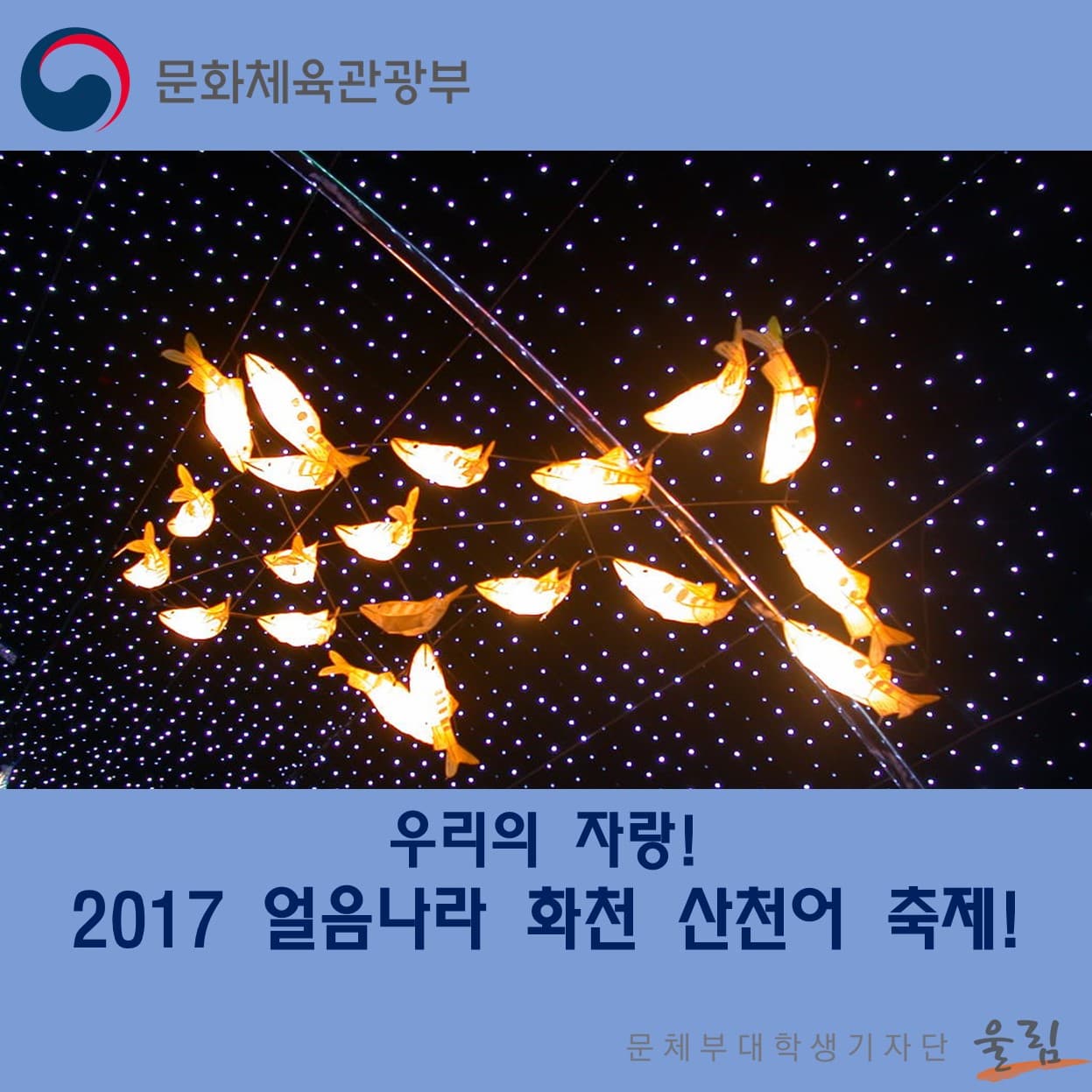 우리의 자랑!
2017 얼음나라 화천 산천어 축제!
문화체육관광부