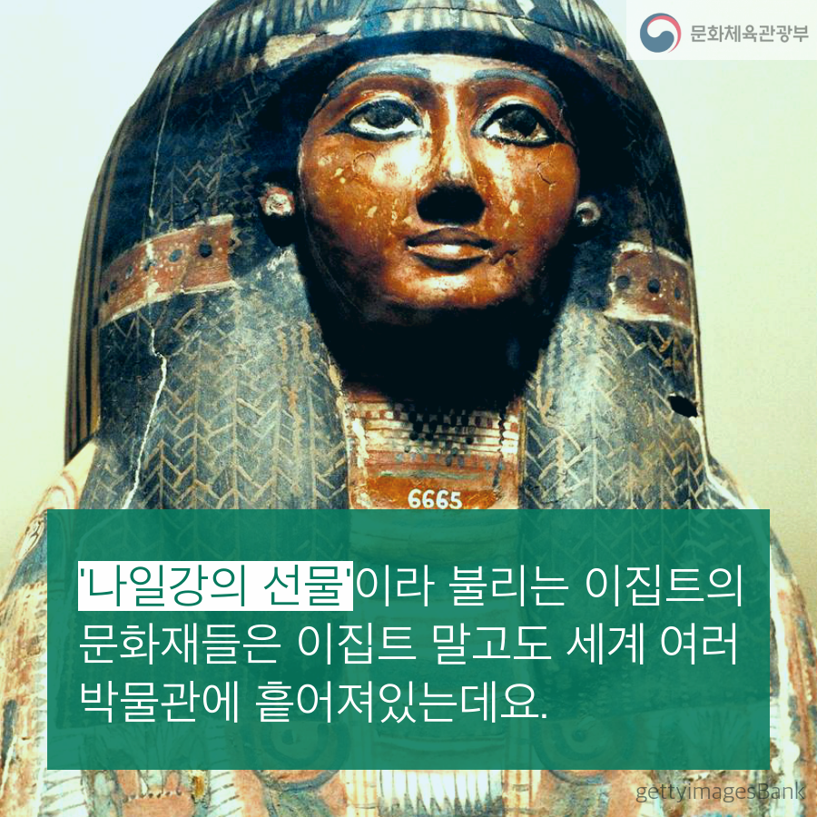 나일강의 선물이라 불리는 이집트의 문화재들은 이집트 말고도 세계 여러 박물관에 흩어져 있는데요. 