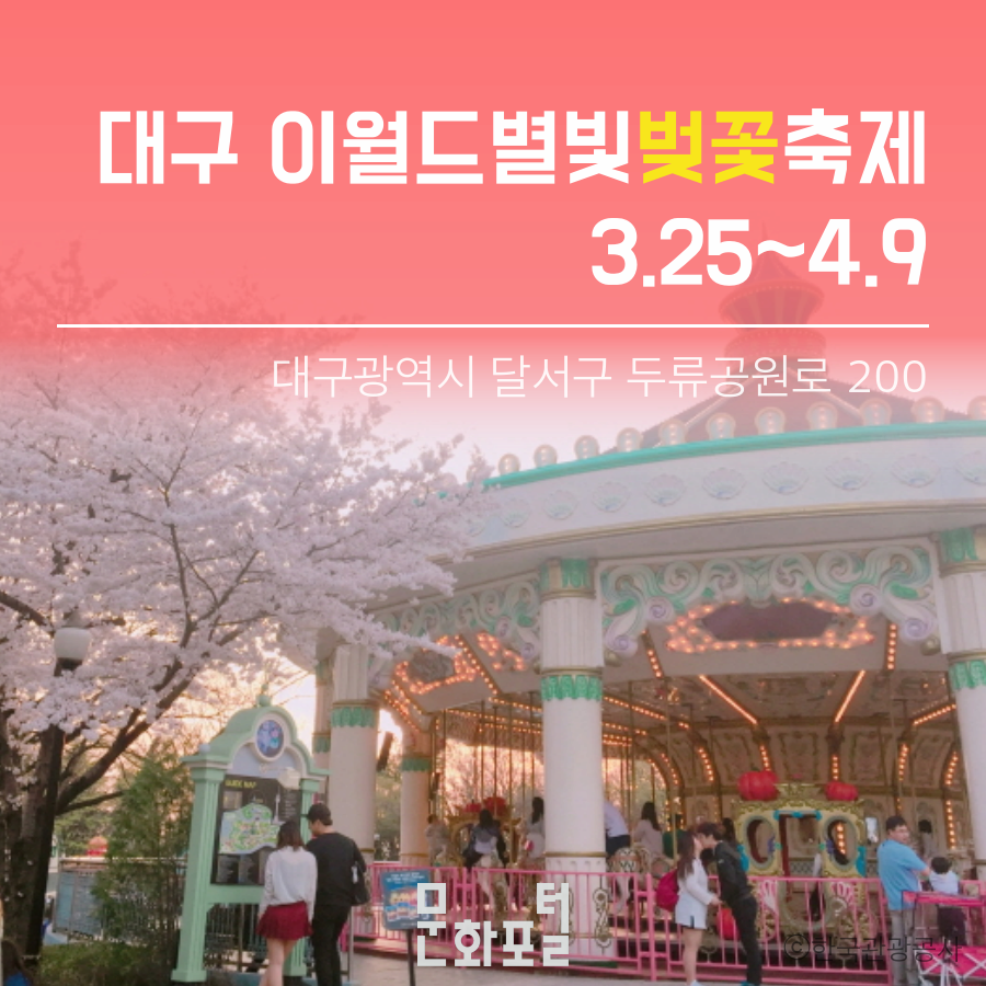 대구 이월드별빛 벚꽃축제
3.25~4.9
대구광역시 달서구 두류공원로 200
