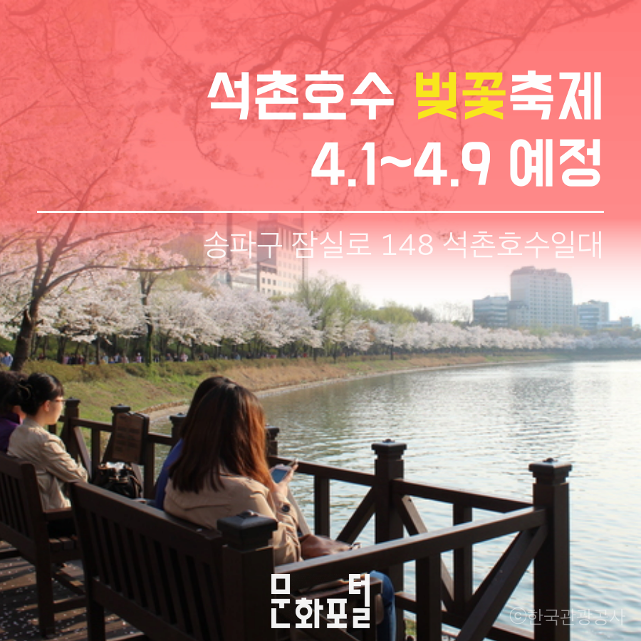 석촌호수 벚꽃축제
4.1~4.9 예정
송파구 잠실로 148 석촌호수일대.

