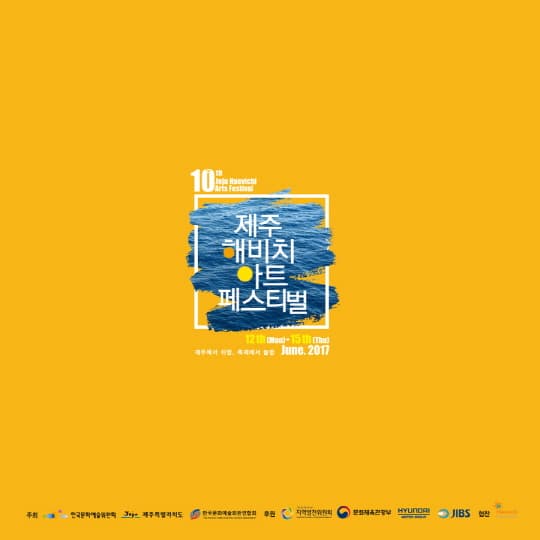 10th Jeju Haevichi Arts Festival. 제주 해비치아트 페스티벌. 12th(Mon) - 15 th(Thu) 제주에서 쉬멍, 축제에서 놀멍 June. 2017