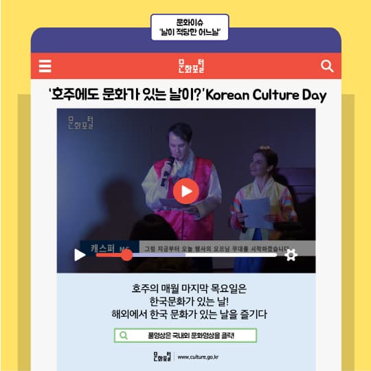 호주에도 문화가 있는 날이? Korean Culture Day. 호주의 매월 마지막 목요일은 한국 문화가 있는 날! 해외에서 한국 문화가 있는 날을 즐기다. 풀 영상은 국내외 문화영상을 클릭!