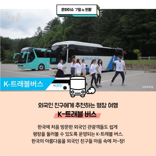 K-트래블버스. 외국인 친구에게 추천하는 평창 여행. K-트래블 버스. 한국에 처음 방문한 외국인 관광객들도 쉽게 평창을 둘러볼 수 있도록 운영되는 K-트래블 버스. 한국의 아름다움을 외국인 친구들 마음 속에 저~장!