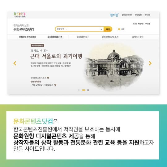 문화콘텐츠닷컴은 한국콘텐츠진흥원에서 저작권을 보호하는 동시에 문화원형 디지털 콘텐츠 제공을 통해 창작 활동과 전통문화 관련 교육 등을 지원 하고자 만든 사이트입니다.