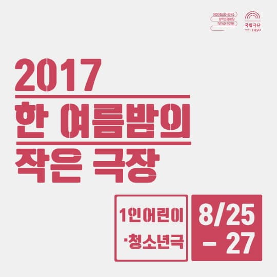 2017 한 여름밤의 작은 극장. 1인어린이 - 청소년극 8/25 - 27