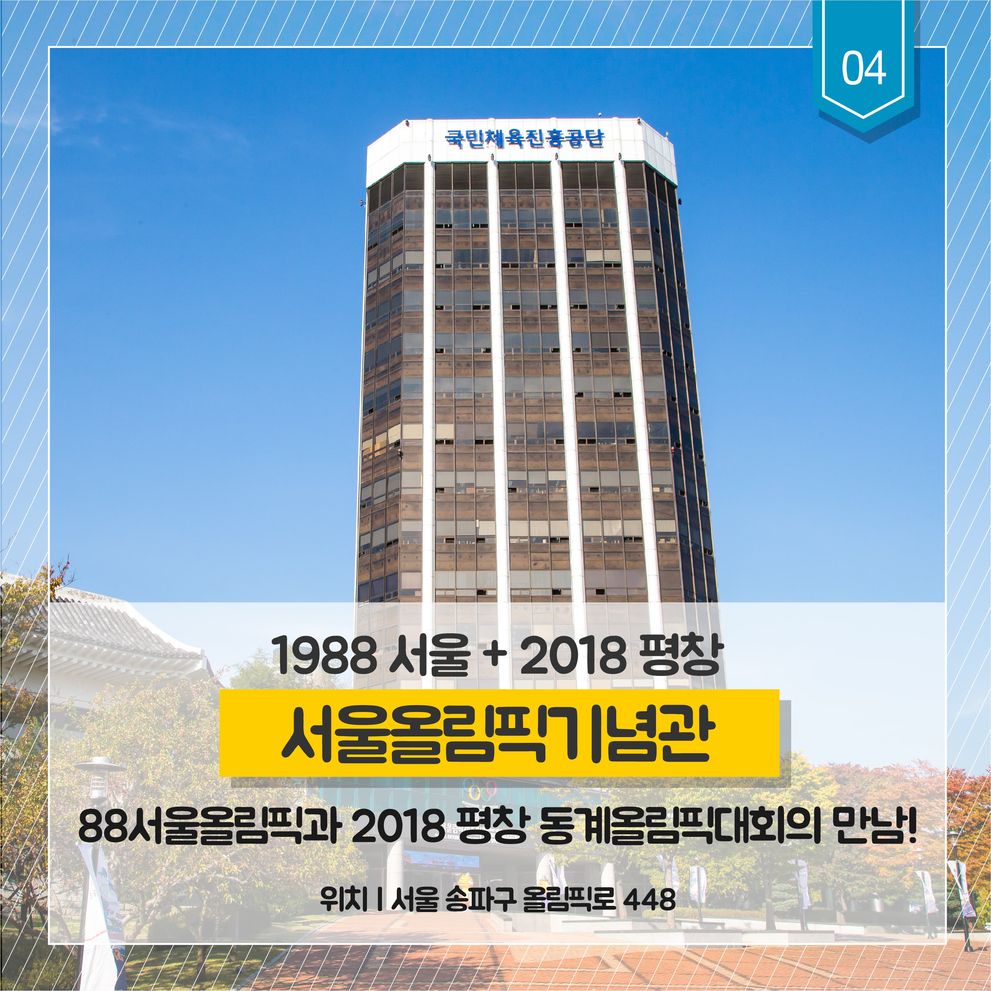 1988 서울 + 2018 평창
서울올림픽기념관
88서울올림픽과 2018 평창 동계 올림픽대회의 만남