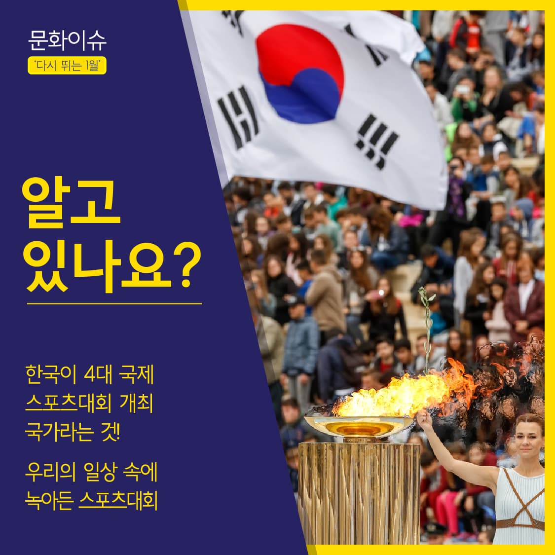 알고 있나요?
한국이 4대 국제 스포츠대회 개최 국가라는 것
우리의 일상 속에 녹아든 스포츠대회