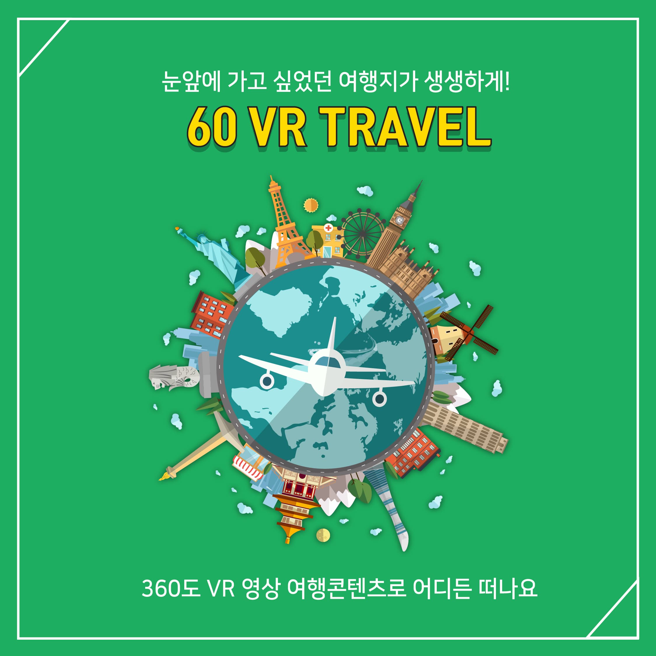 눈앞에 가고 싶었던 여행지가 생생하게
60 VR TRAVEL
360도 VR 영상 여행 콘텐츠로 어디든 떠나요