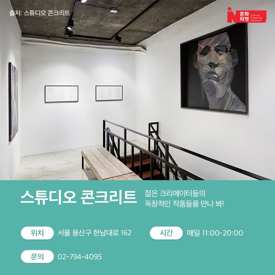 젊은 크리에이터들의 독창적인 작품들을 만나 봐!
위치 서울 용산구 한남대로 162
문의 02-511-7443
시간 매일 11:00-20:00