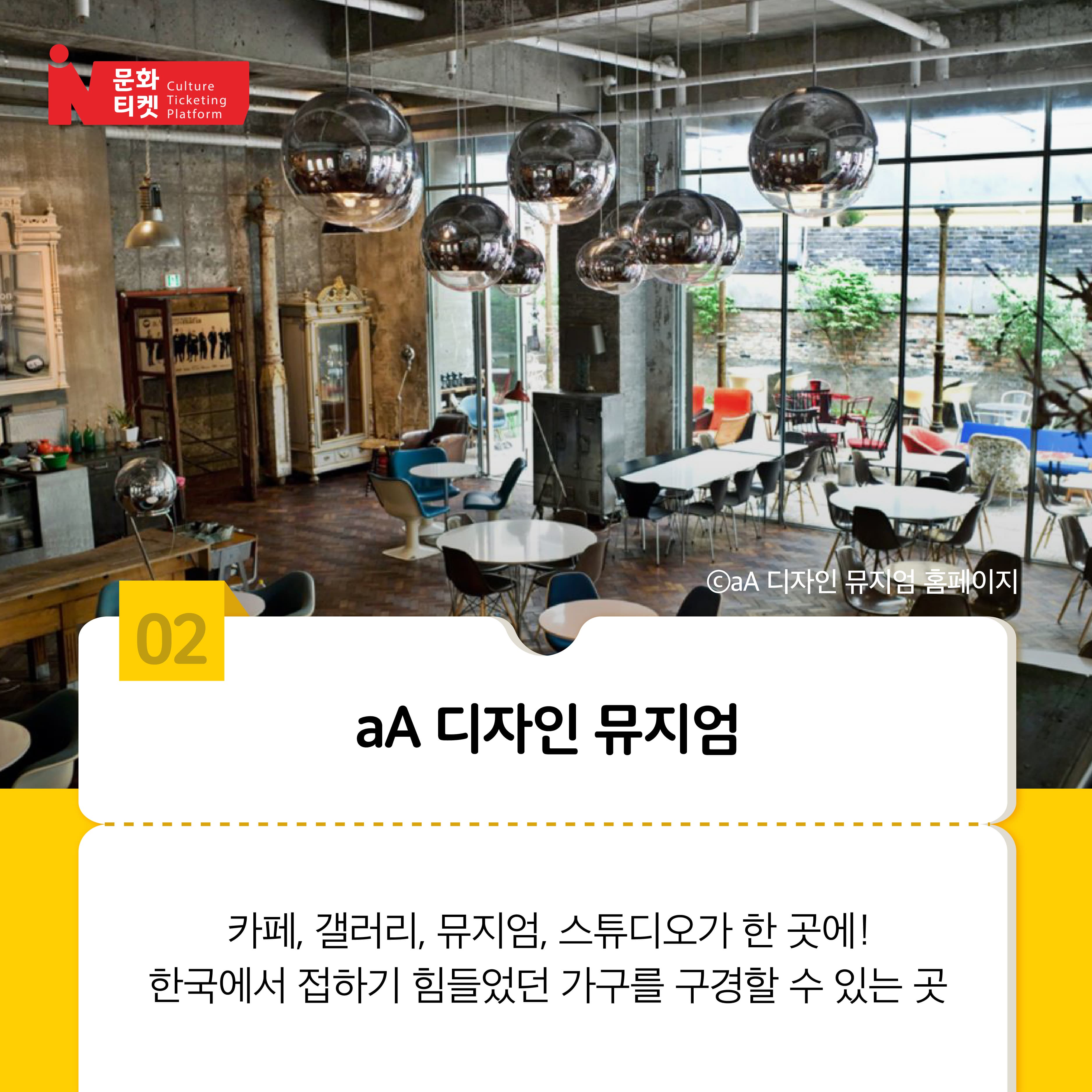 aA 디자인 뮤지엄
카페, 갤러리, 뮤지엄, 스튜디오가 한 곳에! 한국에서 접하기 힘들었던 가구를 구경할 수 있는 곳!
출처: aA 디자인 뮤지엄