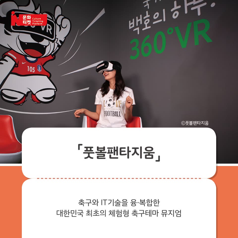 풋볼팬타지움
축구와 IT기술을 융·복합한
대한민국 최초의 체험형 축구테마 뮤지엄