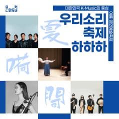 문화포털| 대한민국 K-Music의 중심 여름 공연예술축제| 우리소리 축제 하하하
