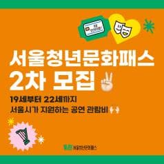 서울청년문화패스 2차 모집 / 19세부터 22세까지 서울시가 지원하는 공연 관람비