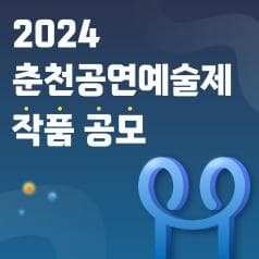 2024 춘천공연예술제 작품 공모