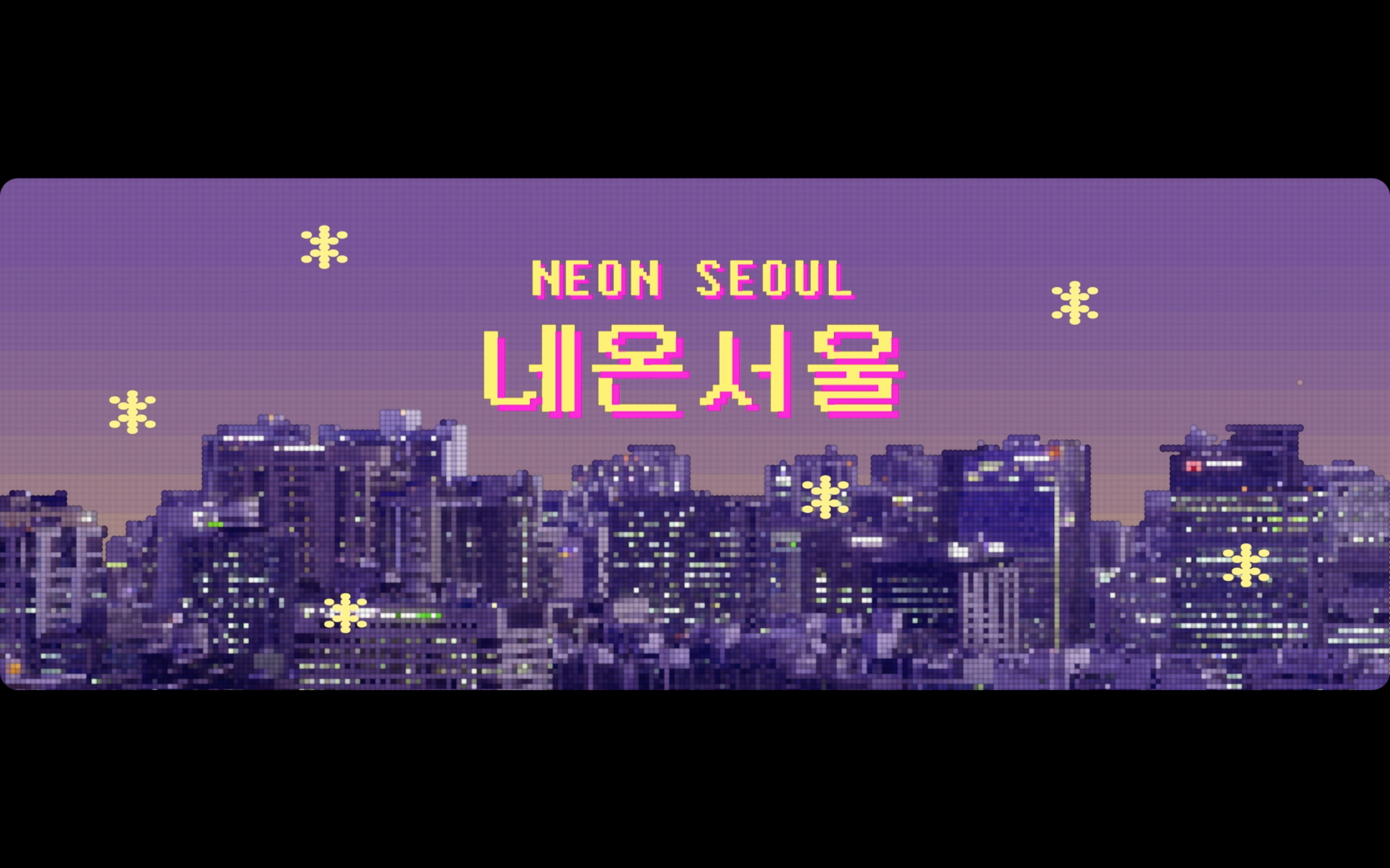 [네온서울] NEON SEOUL / 감각의제국, 망우삼림, 미지의세계, 아트몬스터