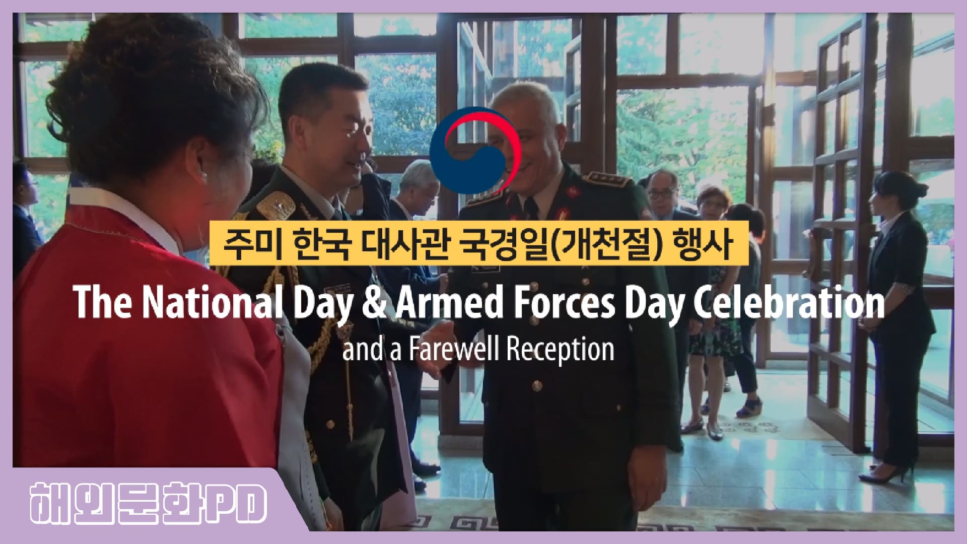 [워싱턴/해외문화PD] 주미 한국대사관의 개천절/국군의 날 행사