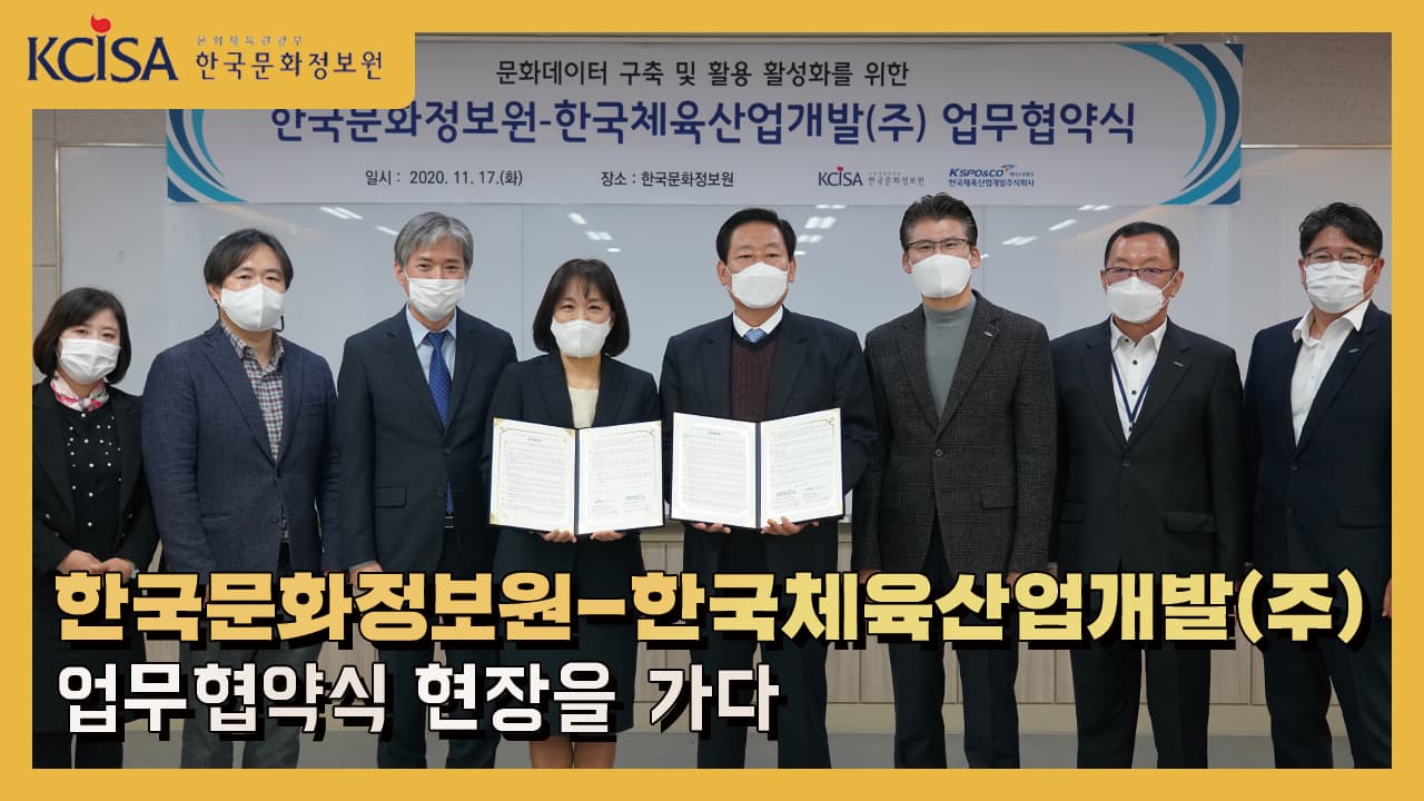 한국문화정보원-한국체육산업개발(주) 업무협약식 현장을 가다