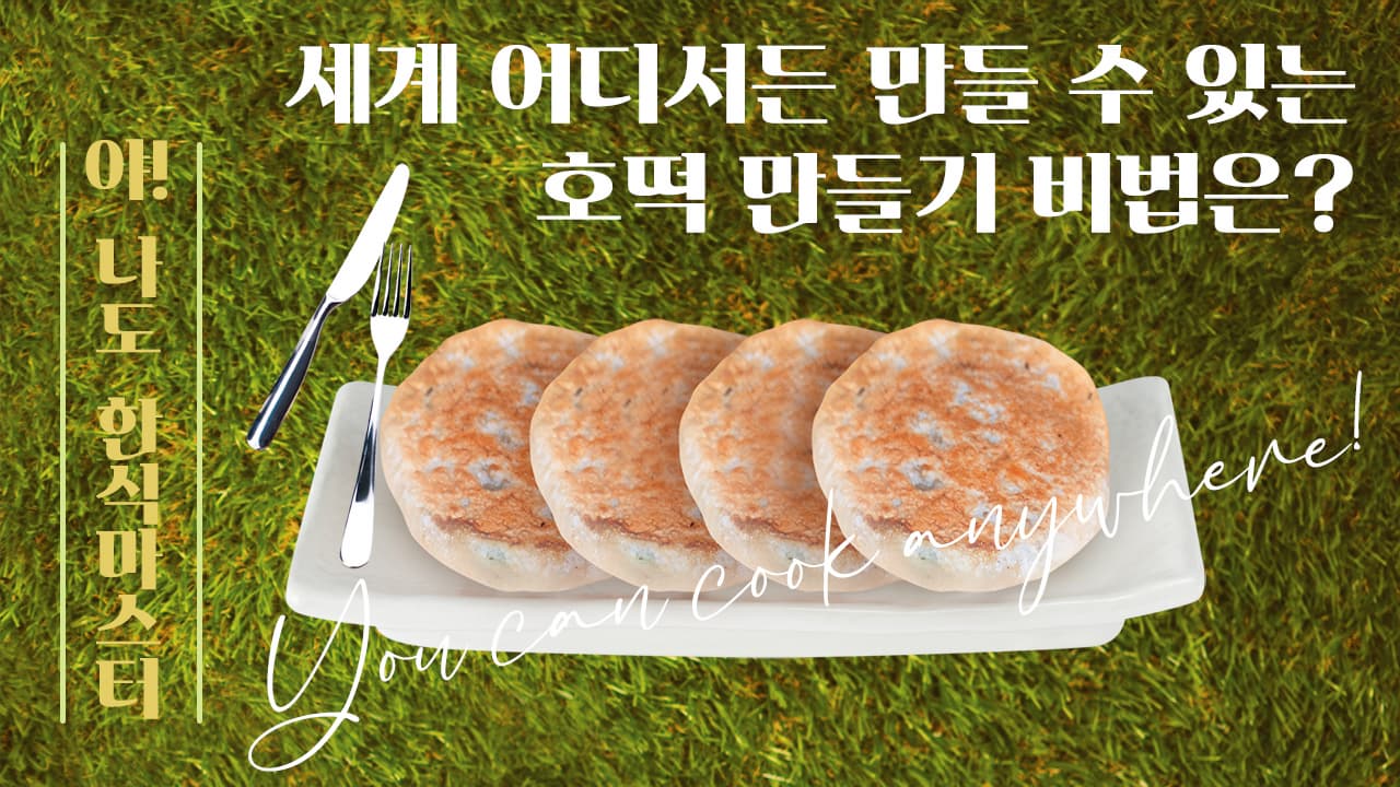야! 나도 한식 마스터 - ep5. 세계 어디서든 만들 수 있는 한국 간식, 호떡