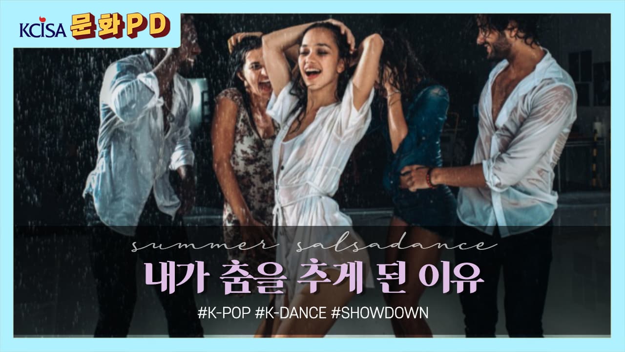 [문화PD] 내가 춤을 시작한 이유 그리고 K-DANCE