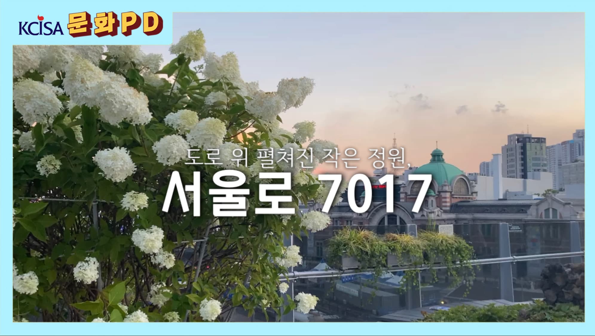 [문화PD] 도로 위 펼쳐진 작은 정원, 서울로 7017