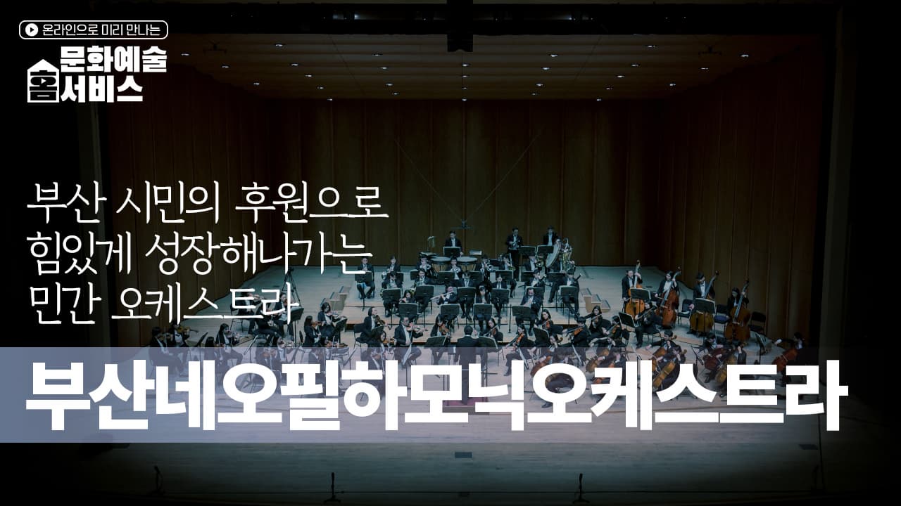 [문화예술 홈서비스] 제69회 정기연주회_부산네오필하모닉오케스트라