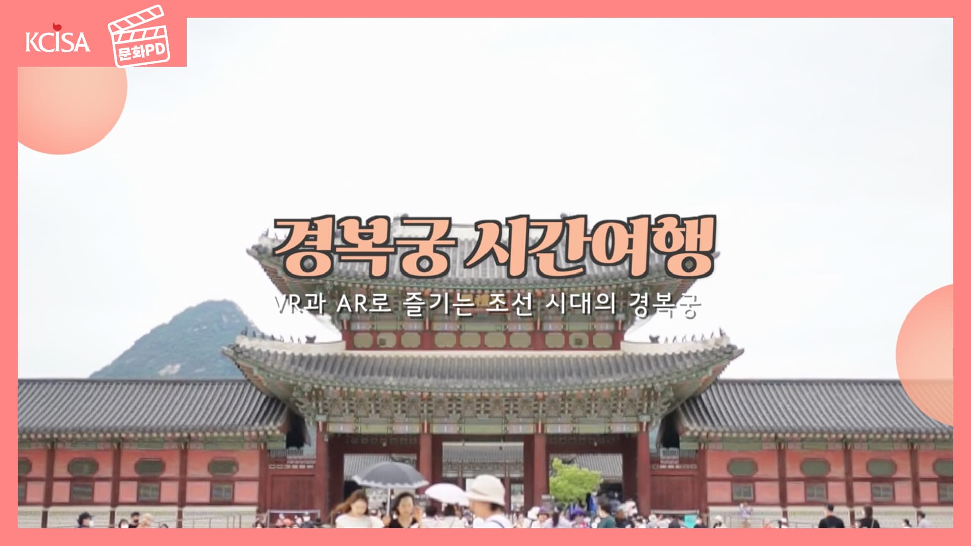 [문화PD] 경복궁 시간여행 VR과 AR로 즐기는 조선 시대의 경복궁