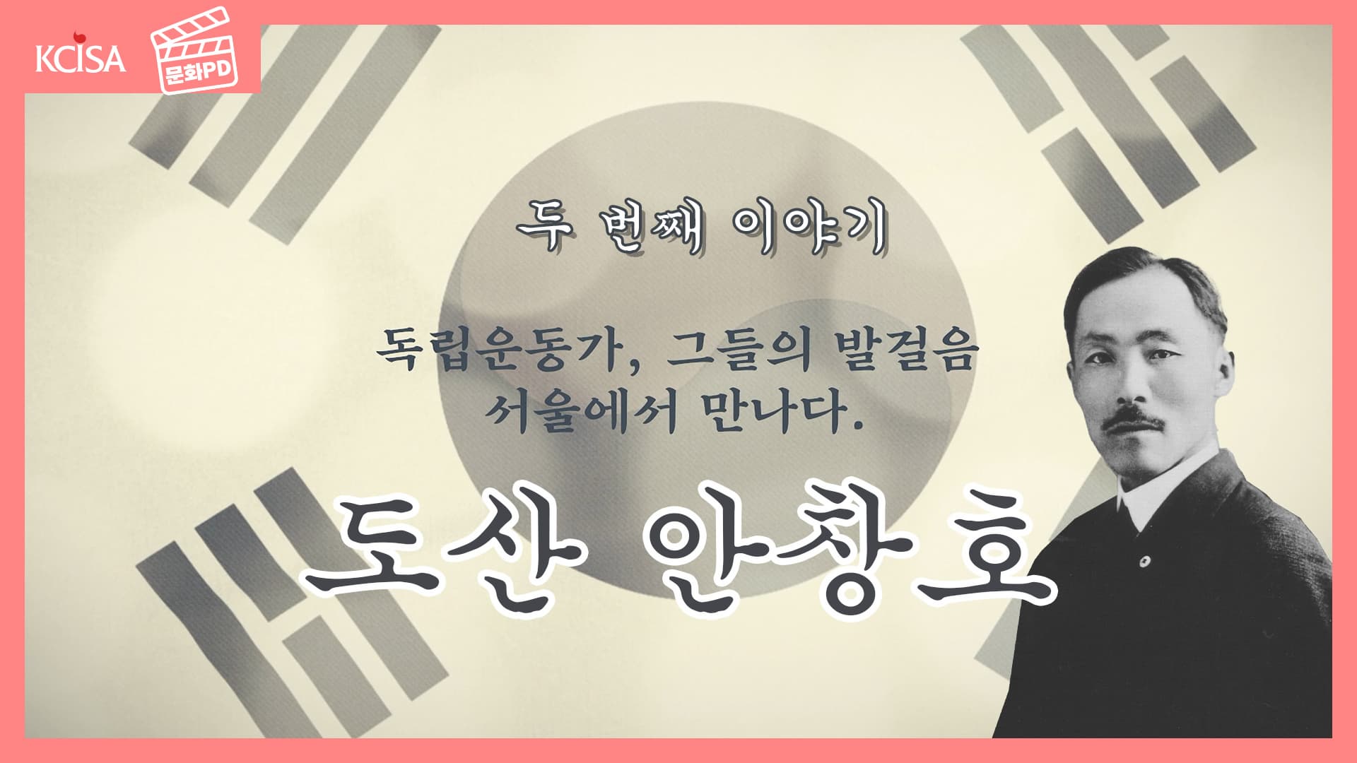 [문화PD]<독립운동가, 그들의 발걸음 서울에서 만나다> 두 번째 이야기 '도산 안창호'