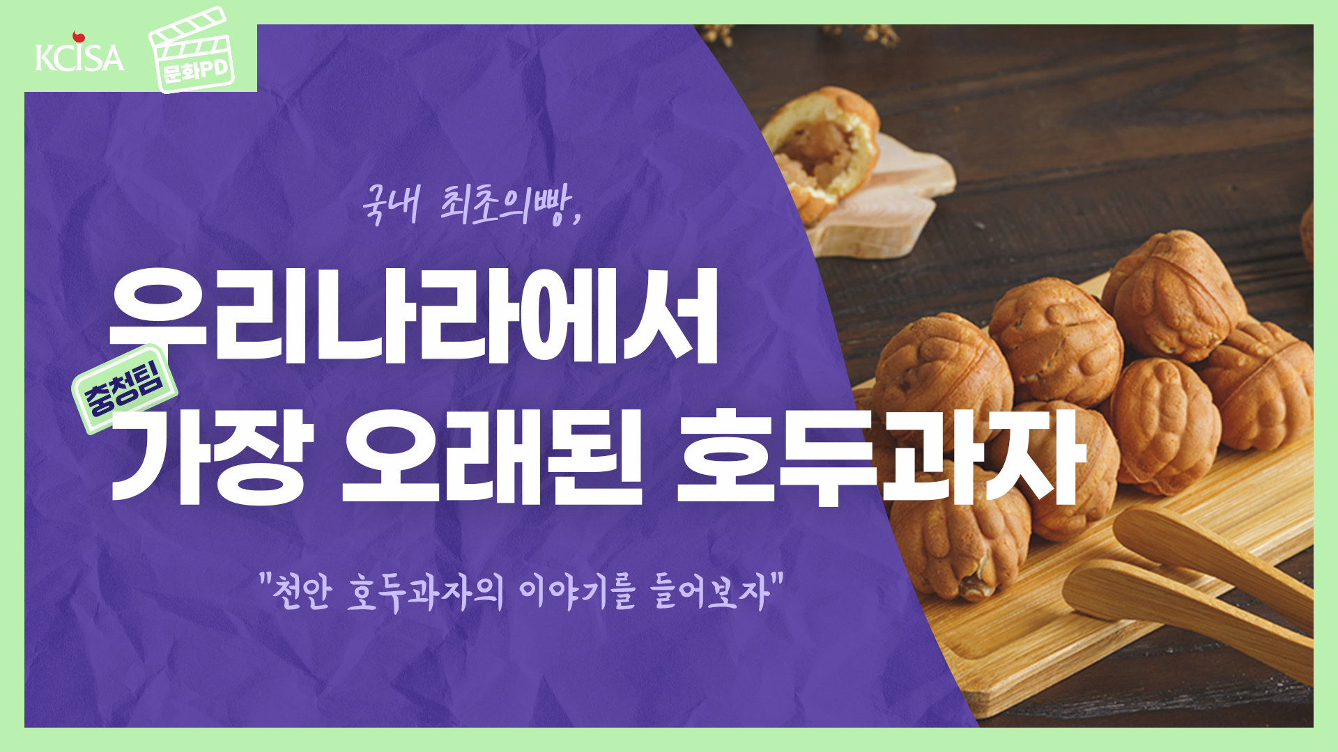 [문화PD] 국내 최초의 빵, 우리나라에서 가장 오래된 호두과자
