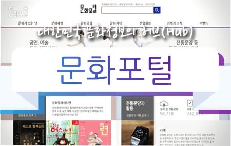 대한민국 문화정보의 허브(Hub), 문화포털