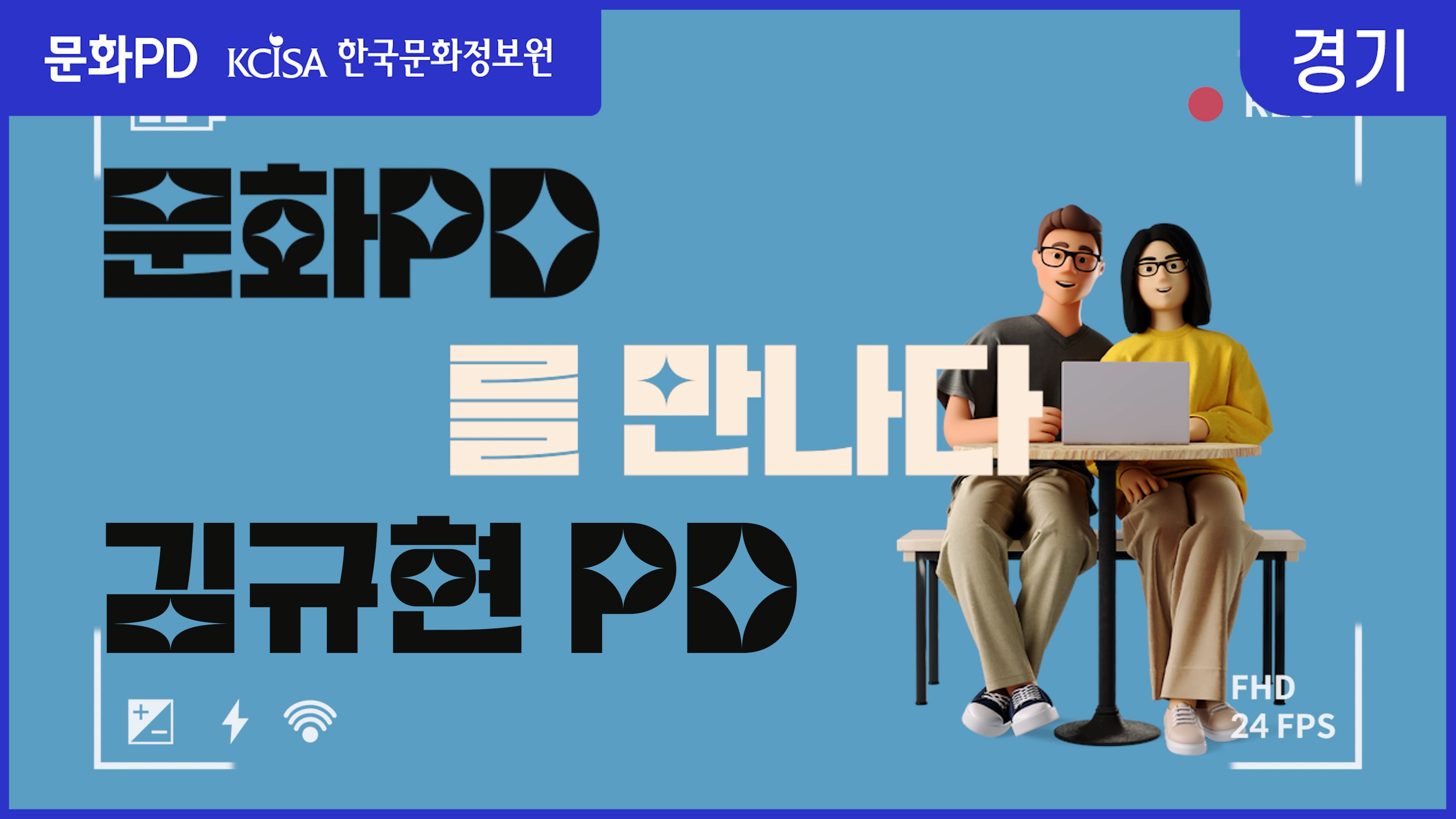 [문화PD] 문화PD를 만나다 - 경기팀 김민기PD
