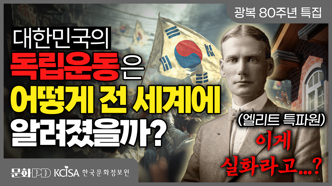 (문화PD) 광복 80주년 특집 ㅣ 이게 실화라고... 삼일절에 아기 낳았다가 독립운동을 전 세계에 퍼뜨린 어느 미국인 역대급 스토리, 결말포함 4분 몰아보기